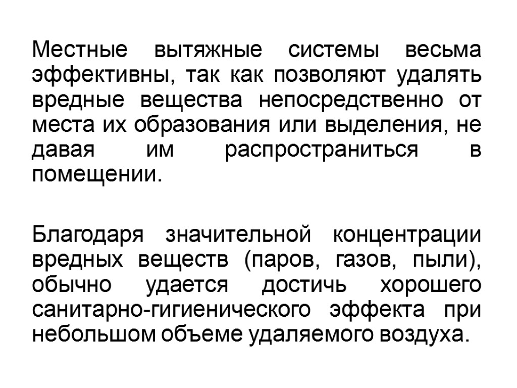 Местные вытяжные системы весьма эффективны, так как позволяют удалять вредные вещества непосредственно от места